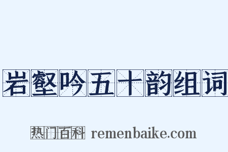 岩壑吟五十韵组词是什么意思的图片